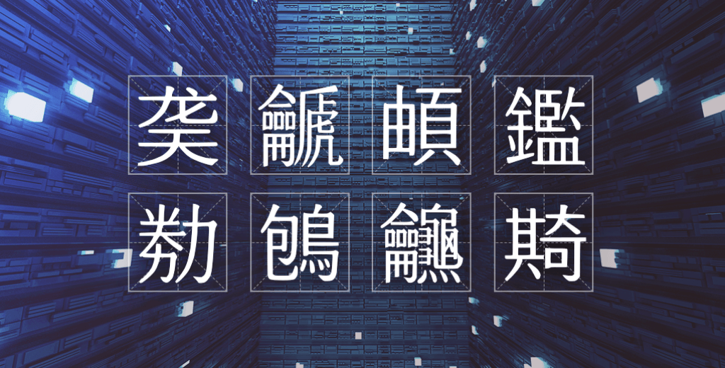 生僻字解决方案